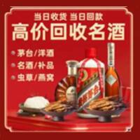 衢州烟酒回收:茅台酒,酒瓶,洋酒,名酒,冬虫夏草,老酒,衢州跃国烟酒经营部