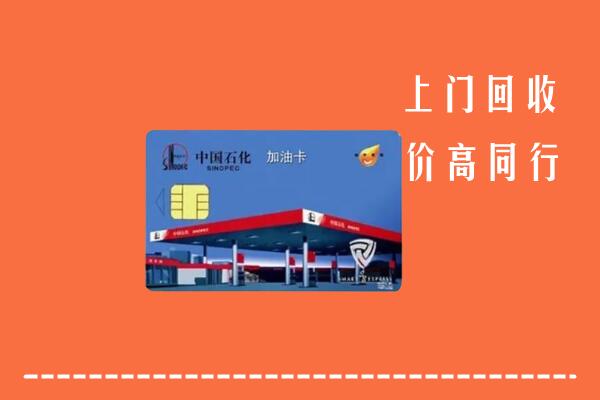 高价求购：衢州回收加油卡